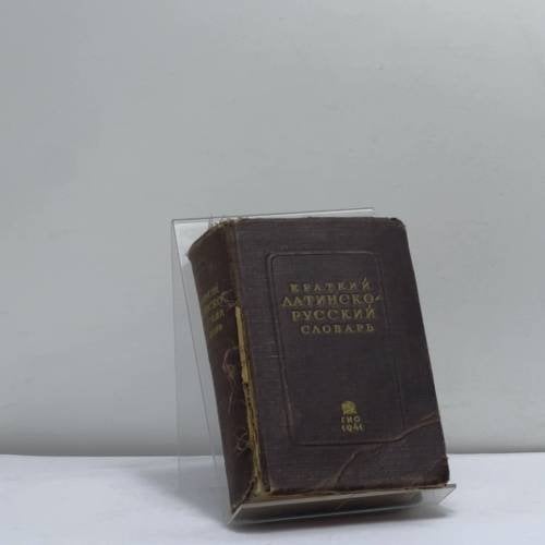 Обложка книги «Краткий латинско-русский словарь» — Автор не указан