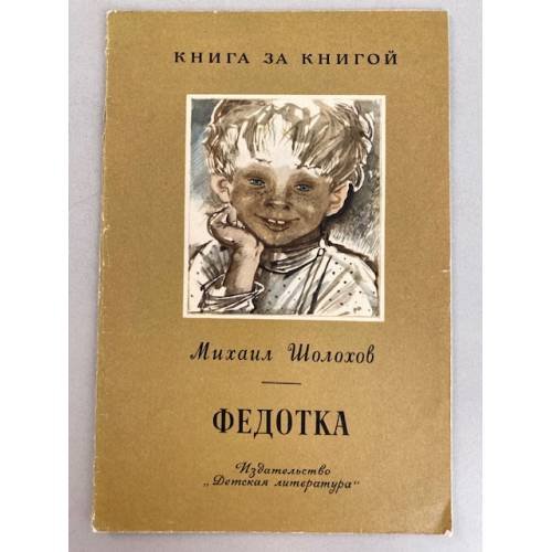 Федотка