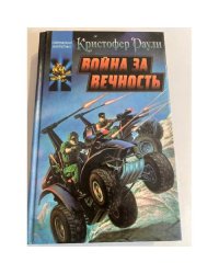 Война за вечность