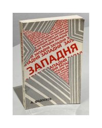 Западня. Человек и социализм