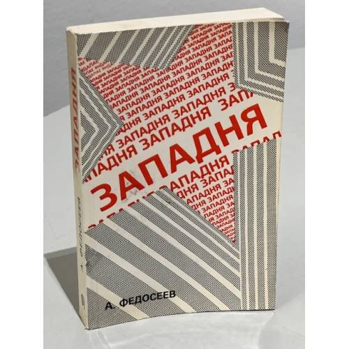 Обложка книги «Западня. Человек и социализм» — Федосеев А.