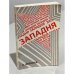 Обложка книги «Западня. Человек и социализм» — Федосеев А.