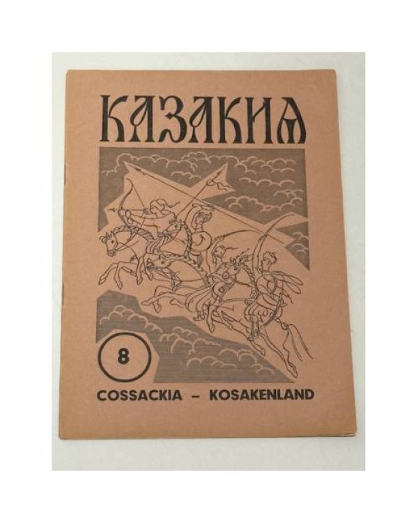 Казакия. Cossackia – Kosakenland 12 выпусков (1961 - 1965)