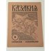 Казакия. Cossackia – Kosakenland 12 выпусков (1961 - 1965)