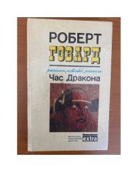 Час Дракона