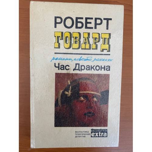 Час Дракона