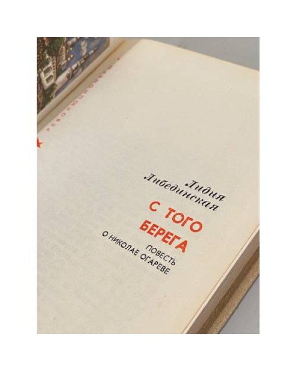 Дополнительное изображение книги «С того берега. Повесть о Николае Огареве»