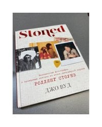 STONED: Неизвестные фотографии и правдивые истории из жизни легендарной группы РОЛЛИНГ СТОУНЗ