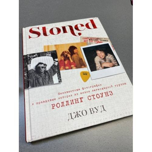 STONED: Неизвестные фотографии и правдивые истории из жизни легендарной группы РОЛЛИНГ СТОУНЗ