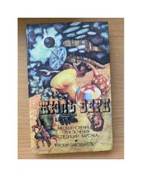 Необыкновенные приключения экспедиции Барсака. Робур-завоеватель