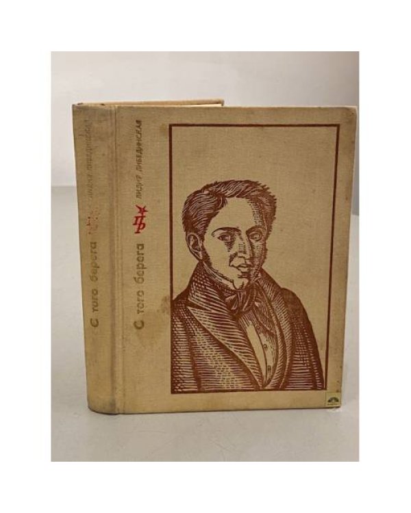 Дополнительное изображение книги «С того берега. Повесть о Николае Огареве»