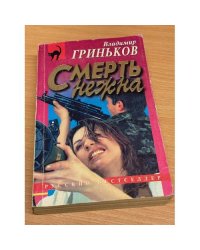 Смерть нежна