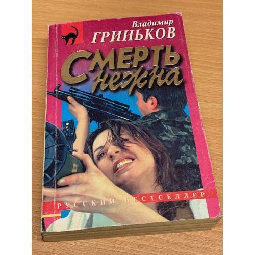 Смерть нежна