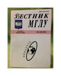 Вестник МГЛУ. Серия 1. №4 (59), 2012
