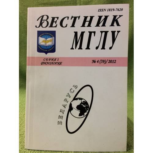 Вестник МГЛУ. Серия 1. №4 (59), 2012