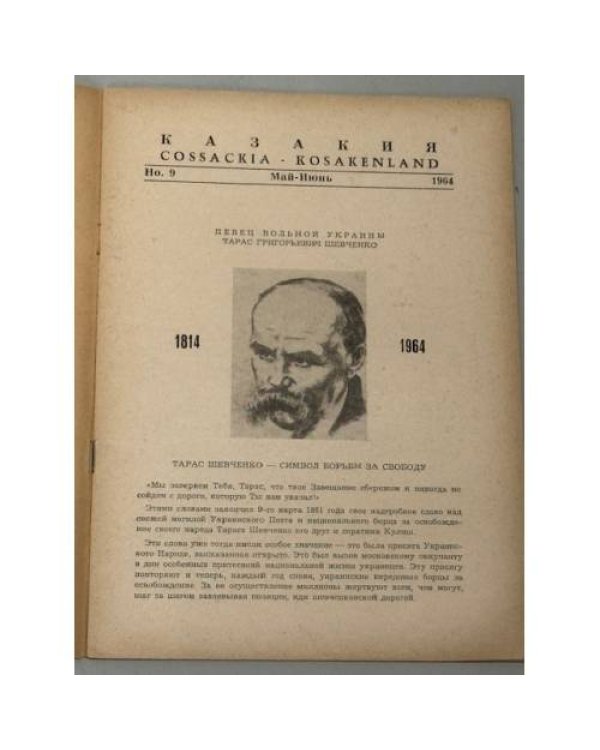 Казакия. Cossackia – Kosakenland 12 выпусков (1961 - 1965)