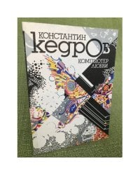 Компьютер любви