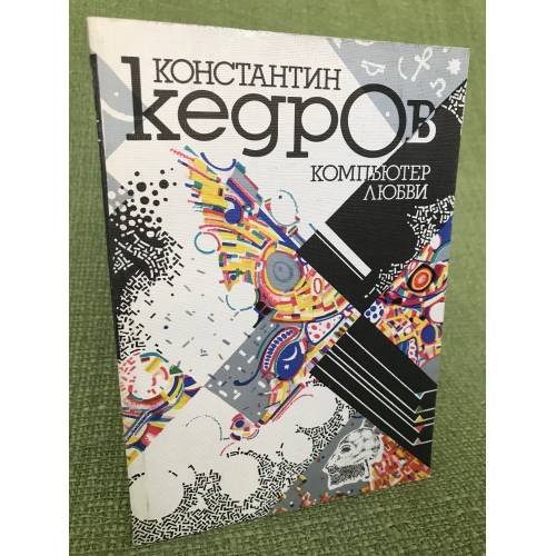 Компьютер любви