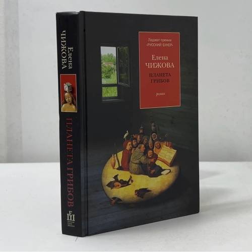 Обложка книги «Планета грибов» — Елена Чижова, ISBN 9781170244401
