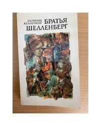 Братья Шелленберг
