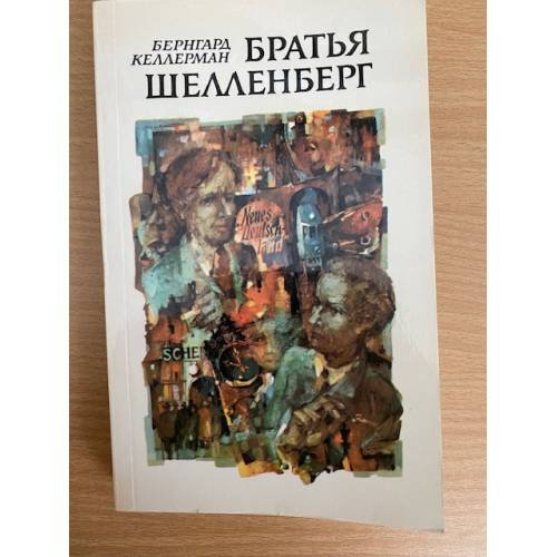 Братья Шелленберг