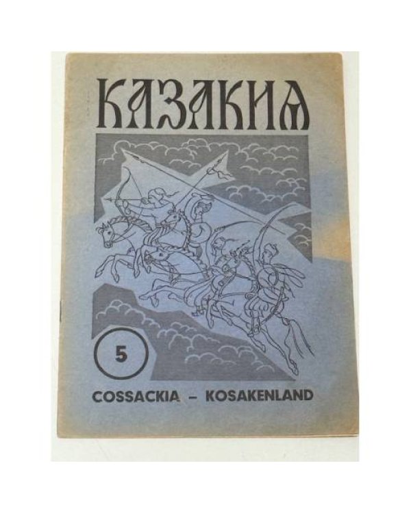 Казакия. Cossackia – Kosakenland 12 выпусков (1961 - 1965)