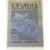 Казакия. Cossackia – Kosakenland 12 выпусков (1961 - 1965)