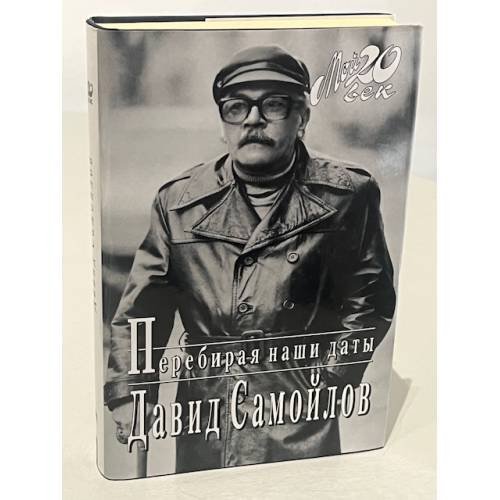 Перебирая наши даты