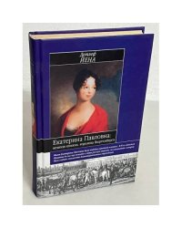 Екатерина Павловна: великая княжна-королева Вюртемберга