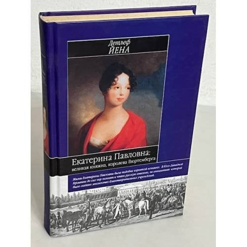 Екатерина Павловна: великая княжна-королева Вюртемберга