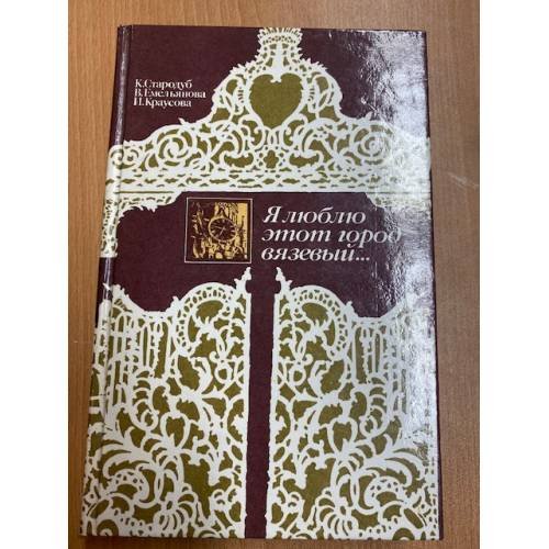 Я люблю этот город вязевый... 