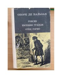 Гобсек. Евгения Гранде. Отец Горио