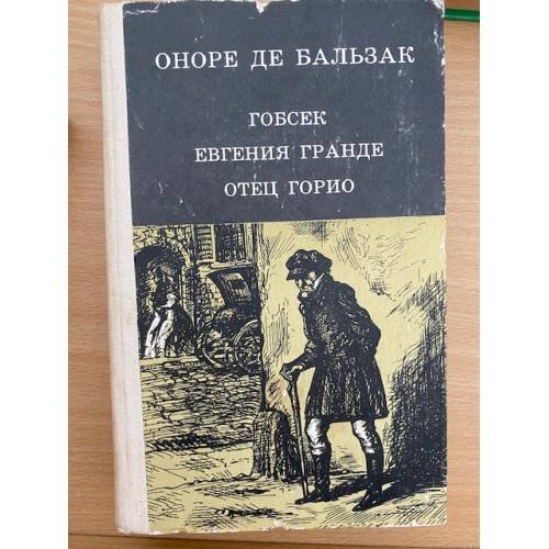 Гобсек. Евгения Гранде. Отец Горио