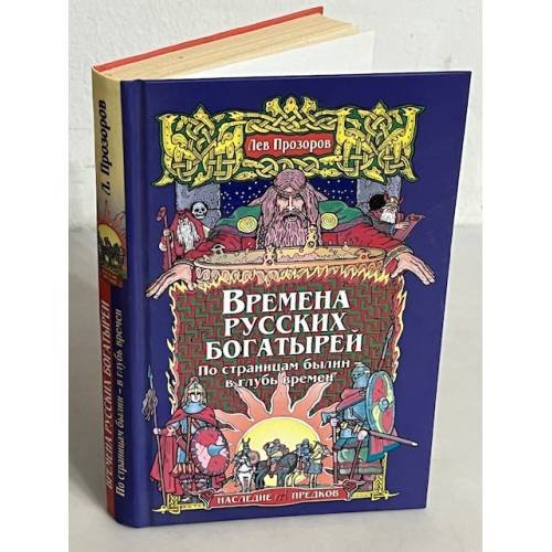 Времена русских богатырей. По страницам былин — в главу времен