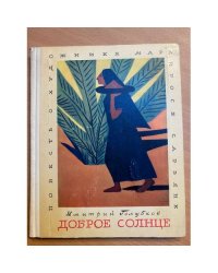 Доброе солнце