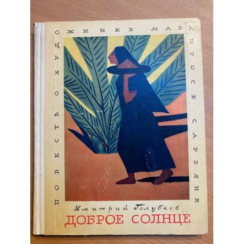 Доброе солнце