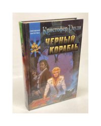 Черный корабль