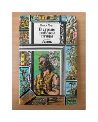 В стране райской птицы. Амок