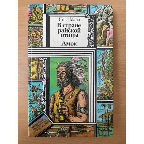 В стране райской птицы. Амок