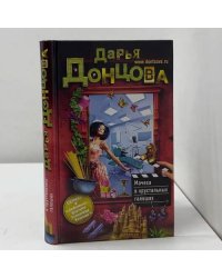 Мачеха в хрустальных галошах