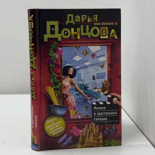 Мачеха в хрустальных галошах