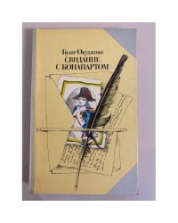 Свидание с Бонапартом