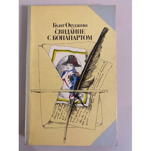 Обложка книги «Свидание с Бонапартом» — Окуджава Булат Шалвович