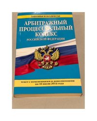 Арбитражный процессуальный кодекс Российской Федерации : текст с изм. и доп. на 10 июля 2014 г.