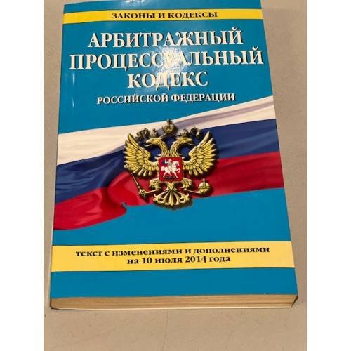 Арбитражный процессуальный кодекс Российской Федерации : текст с изм. и доп. на 10 июля 2014 г.