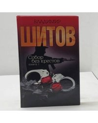 Собор без крестов. Книга 1