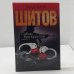 Собор без крестов. Книга 1