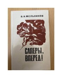 Саперы, вперед!
