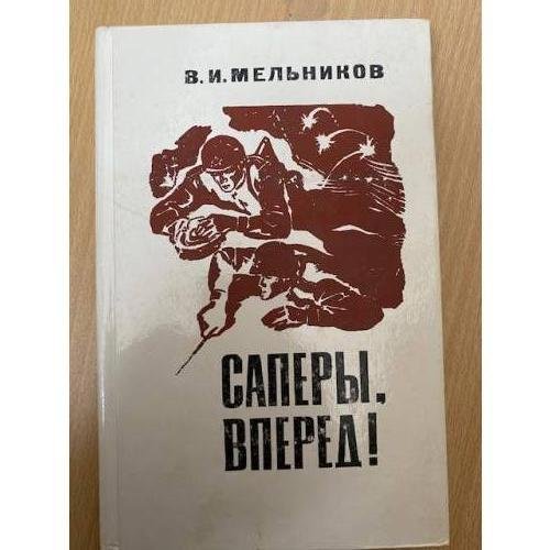 Саперы, вперед!