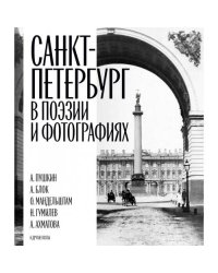 Санкт-Петербург в поэзии и фотографиях стихотворения